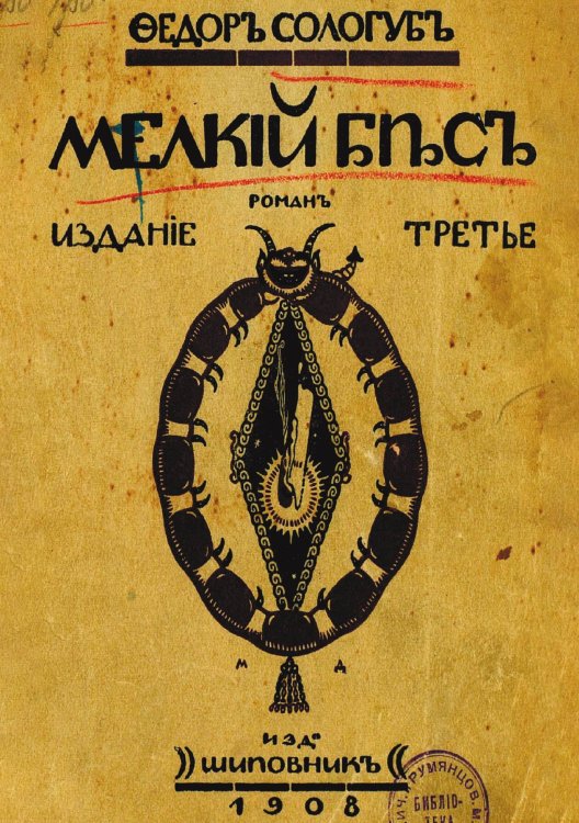 Обложка книги «Мелкий бес» — Сологуб Федор Кузьмич, ISBN 9785521976867