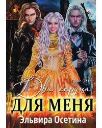 Два сердца для меня