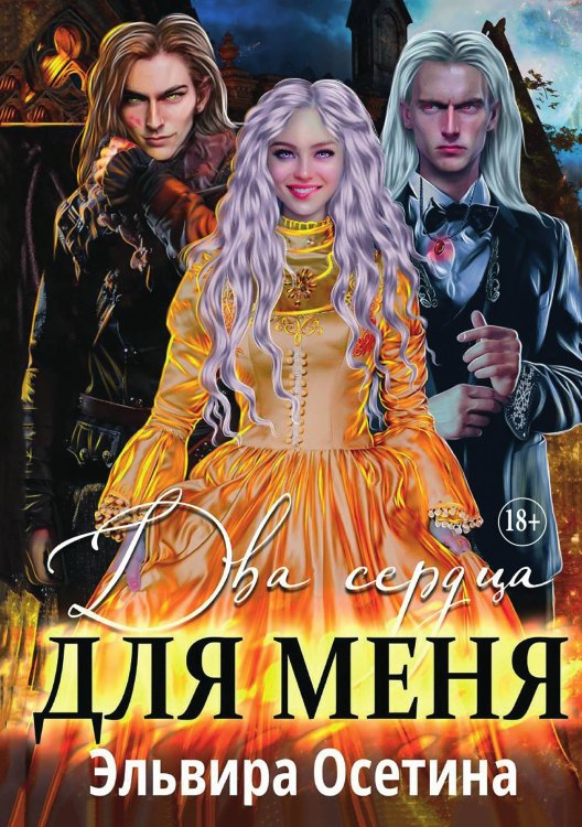 Обложка книги «Два сердца для меня» — Осетина Эльвира, ISBN 9785521896936