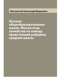 Русская общеобразовательная школа. Мысли отца семейства по поводу предстоящей реформы средней школы