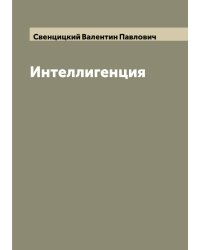 Интеллигенция