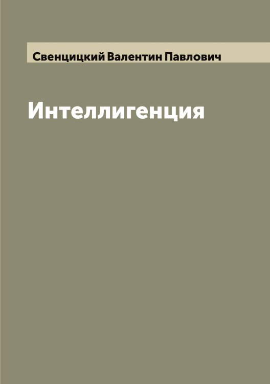 Обложка книги «Интеллигенция» — Свенцицкий Валентин Павлович, ISBN 9785519849920