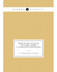 Киев в 1684-85 годах по описанию служилого иноземца