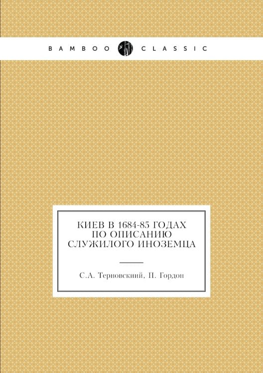 Киев в 1684-85 годах по описанию служилого иноземца