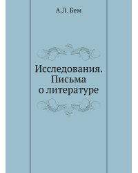Исследования. Письма о литературе