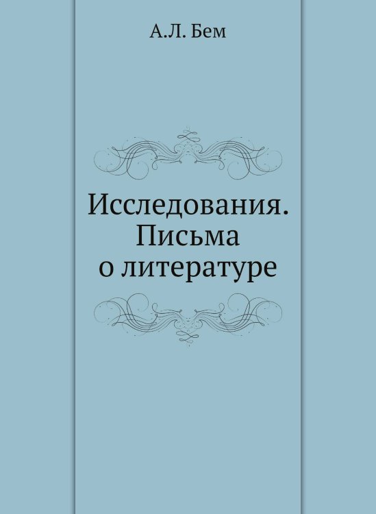 Исследования. Письма о литературе Исследования. Письма о литературе