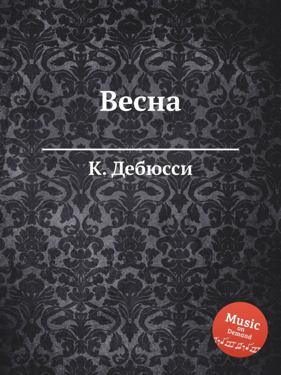 Обложка книги «Весна» — К. Дебюсси, ISBN 9785517747891