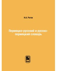 Пермяцко-русский и русско-пермяцкий словарь