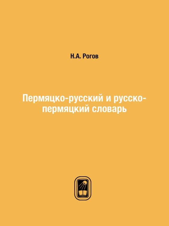 Пермяцко-русский и русско-пермяцкий словарь