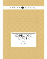 Коридоры власти