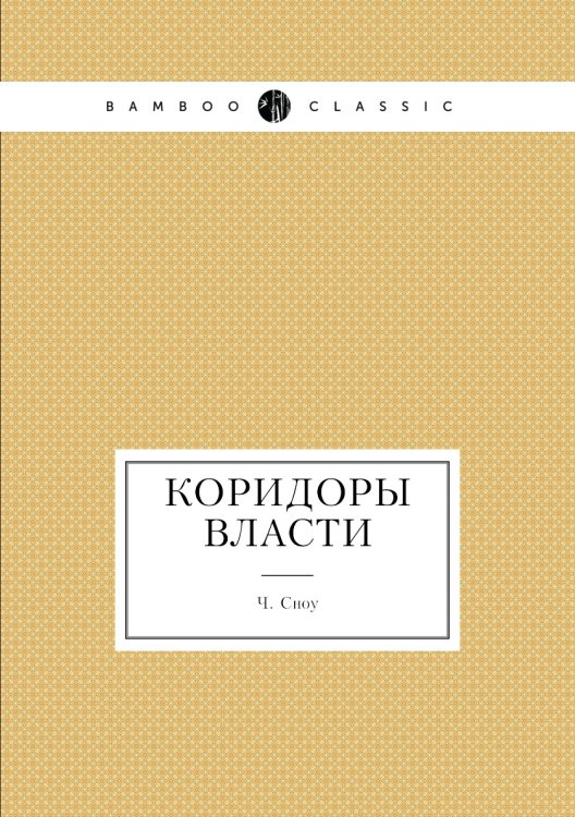 Обложка книги «Коридоры власти» — Ч. Сноу, ISBN 9785458039970