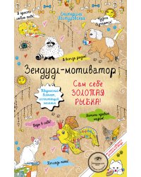 Зендудл-мотиватор. Сам себе ЗОЛОТАЯ РЫБКА! Творческий блокнот, исполняющий желания