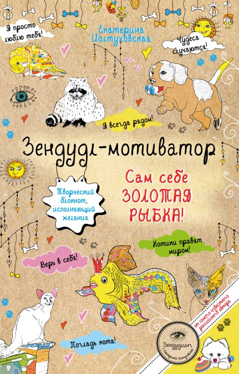 Обложка книги «Зендудл-мотиватор. Сам себе ЗОЛОТАЯ РЫБКА! Творческий блокнот, исполняющий желания» — Екатерина Иолтуховская, ISBN 9785042242823