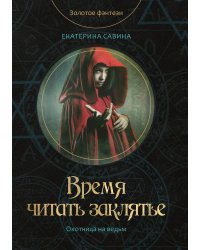 Время читать заклятье
