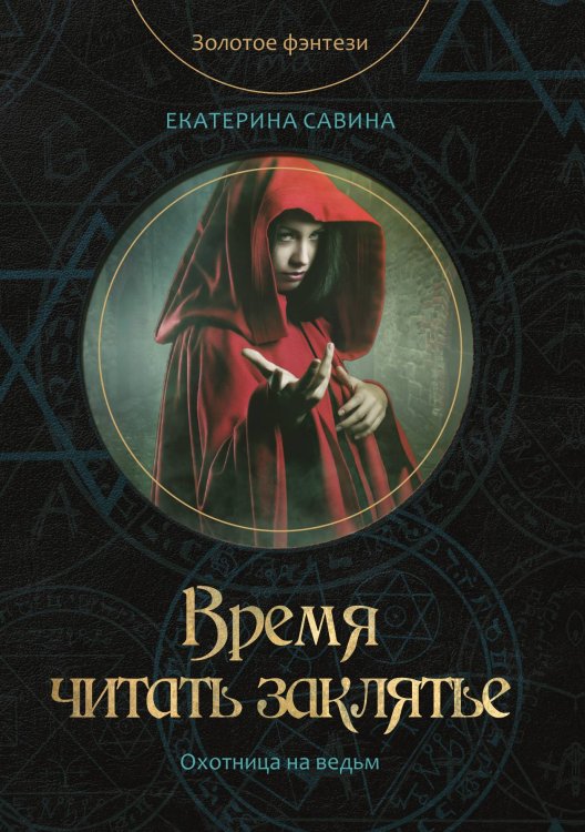 Время читать заклятье Обложка книги «Время читать заклятье» — Е. Савина, ISBN 9785521760473