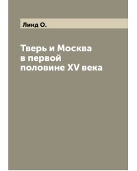 Тверь и Москва в первой половине XV века