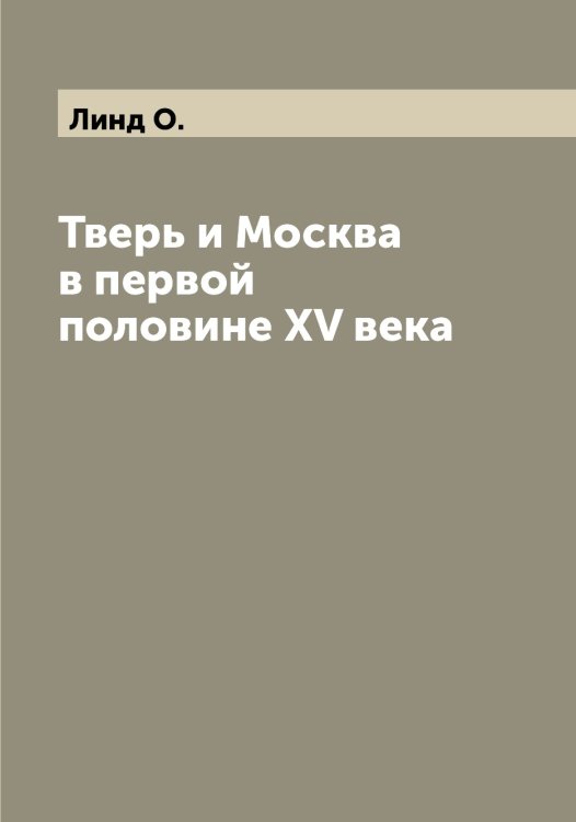 Обложка книги «Тверь и Москва в первой половине XV века» — Линд О., ISBN 9785519934800