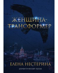 Женщина-трансформер