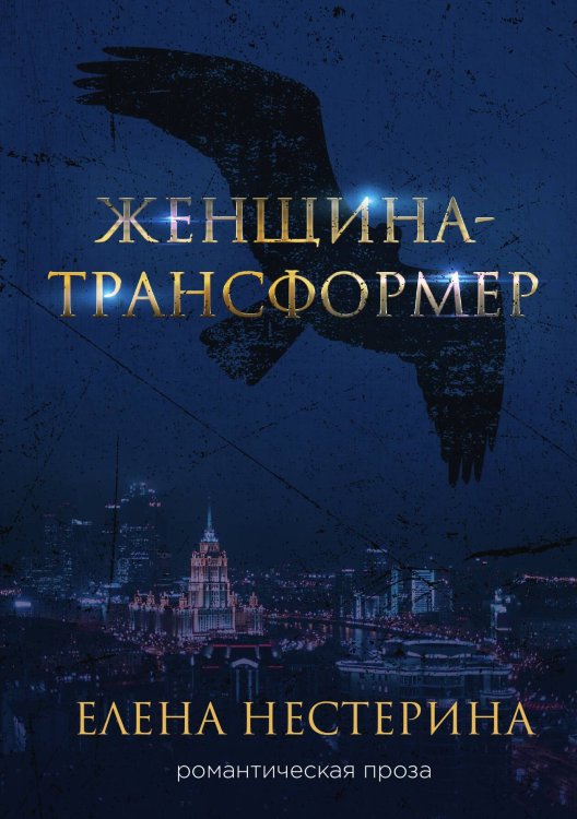 Обложка книги «Женщина-трансформер» — Е. Нестерина, ISBN 9785517019936