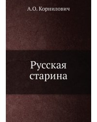 Русская старина