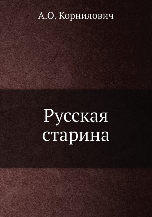 Русская старина