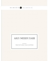 Аил мешулаш