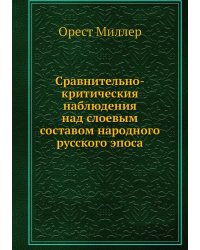 Сравнительно-критическия наблюдения над слоевым составом народного русского эпоса