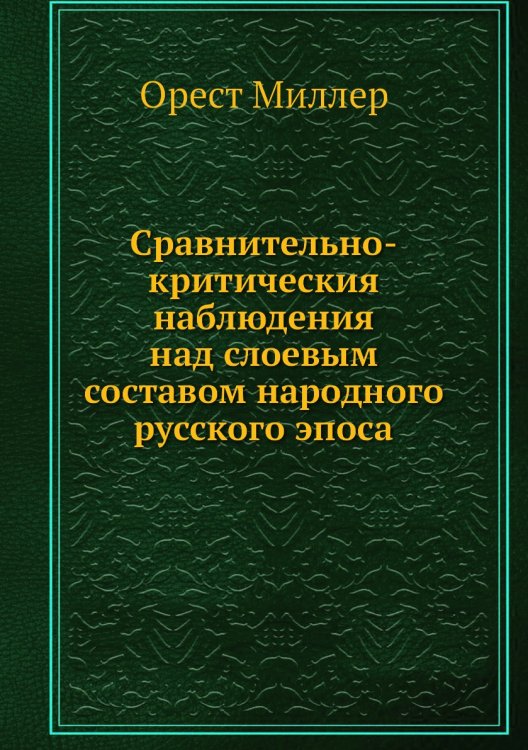 Сравнительно-критическия наблюдения над слоевым составом народного русского эпоса