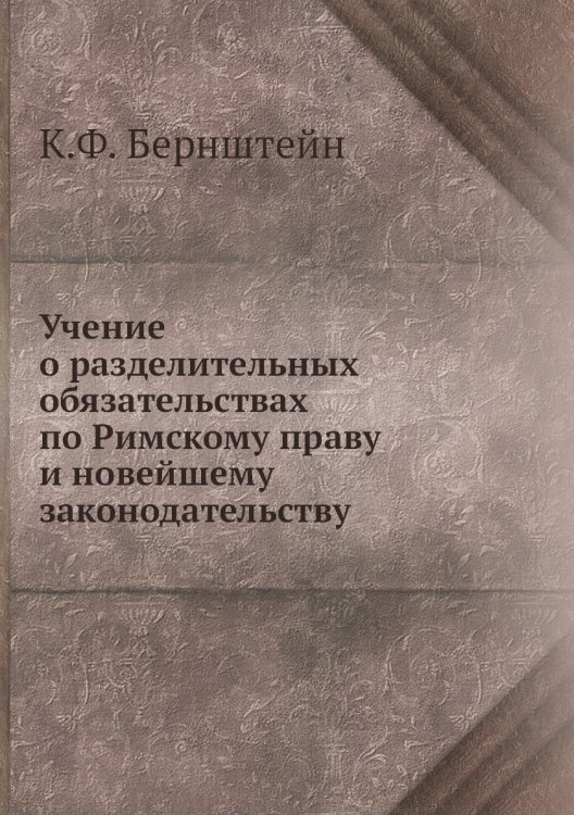 Учение о разделительных обязательствах по Римскому праву и новейшему законодательству Учение о разделительных обязательствах по Римскому праву и новейшему законодательству