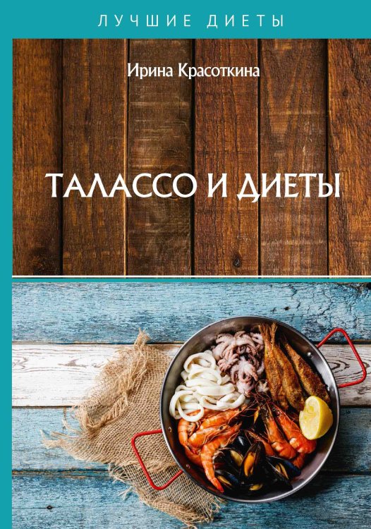 Обложка книги «Талассо и диеты» — И. Красоткина, ISBN 9785521755509