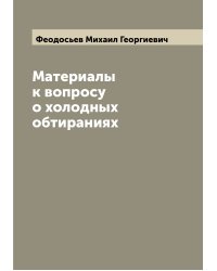 Материалы к вопросу о холодных обтираниях