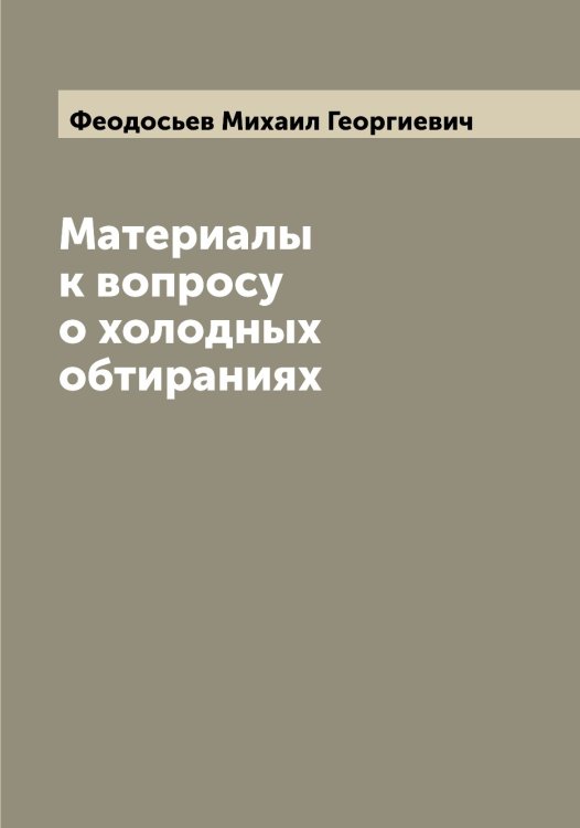Обложка книги «Материалы к вопросу о холодных обтираниях» — Феодосьев Михаил Георгиевич, ISBN 9785521280407