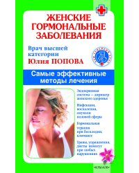 Женские гормональные заболевания. Самые эффективные методы лечения