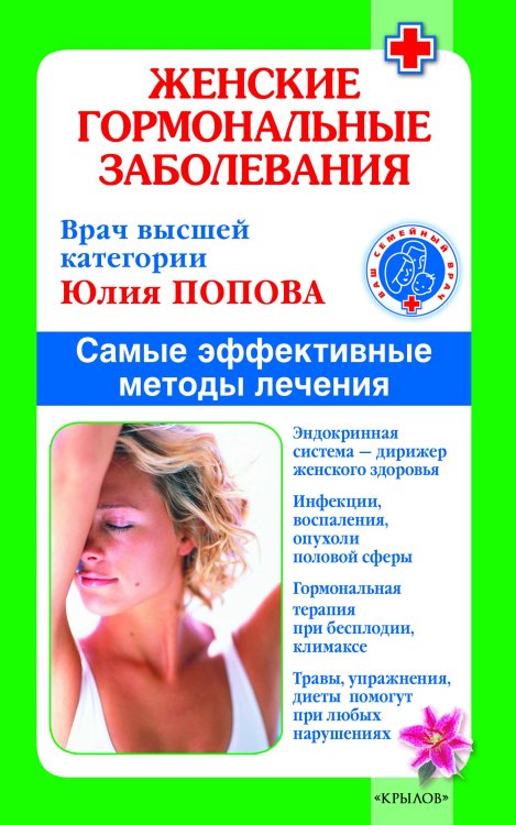 Обложка книги «Женские гормональные заболевания. Самые эффективные методы лечения» — Попова Ю., ISBN 9785971709114