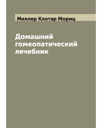 Домашний гомеопатический лечебник