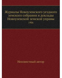 Журналы Новоузенского уездного земского собрания и доклады Новоузенской земской управы