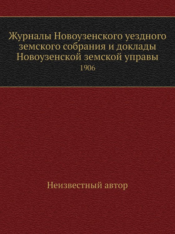 Журналы Новоузенского уездного земского собрания и доклады Новоузенской земской управы