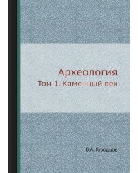 Археология