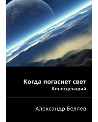 Когда погаснет свет