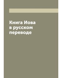 Книга Иова в русском переводе