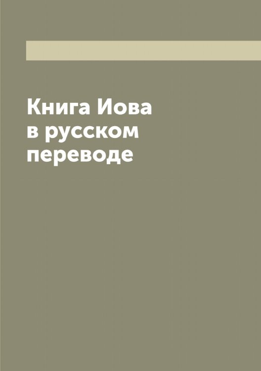 Обложка книги «Книга Иова в русском переводе» — Нет автора, ISBN 9785519872423