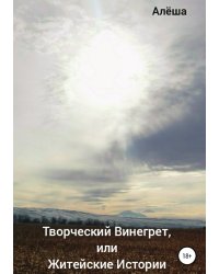 Творческий винегрет, или Житейские истории