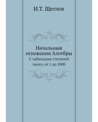 Начальныя основания Алгебры