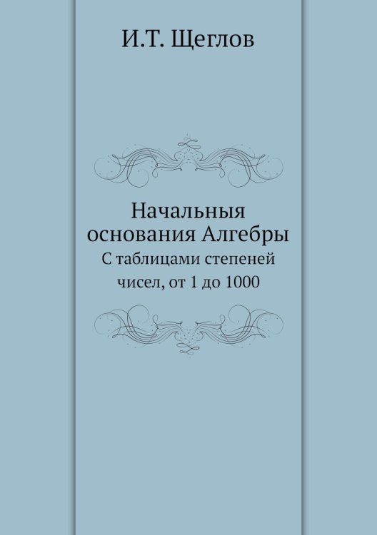 Начальныя основания Алгебры