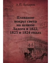 Плавание вокруг света на шлюпе Ладога в 1822, 1823 и 1824 годах