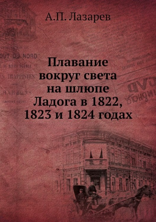 Плавание вокруг света на шлюпе Ладога в 1822, 1823 и 1824 годах