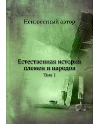 Естественная история племен и народов