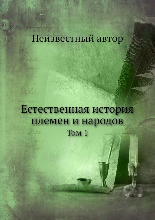 Естественная история племен и народов