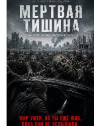 Мертвая тишина