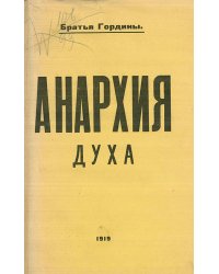 Анархия духа (Благовест безумия)